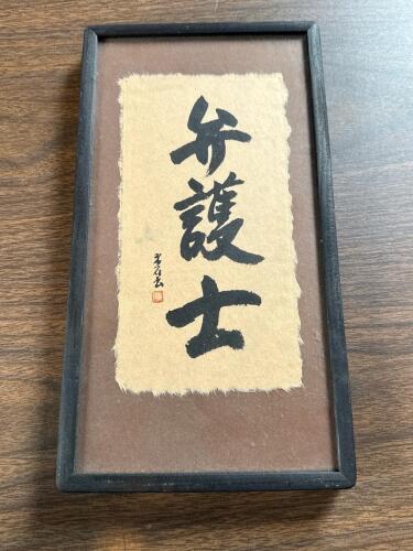 6" x 11" Framed Japanese Calligraphy &ldquo;Lawyer (Bengoshi)&rdquo; by Hiroto Norikane