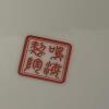 Takashimaya "Sesshu" Handicraft China 12" Plate - 4