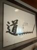 Framed Chinese Calligraphy Prints and Decorative Wall Mirror - 5